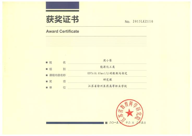 说明: D:\个人资料\个人资料\周小琴-证书扫描件\课题\省研究课2015.jpg